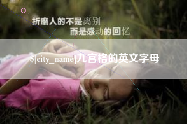 汕尾九宫格的英文字母