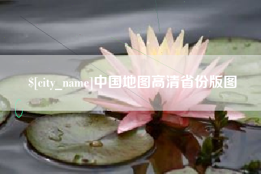 汕尾中国地图高清省份版图