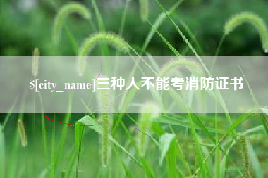 汕尾三种人不能考消防证书